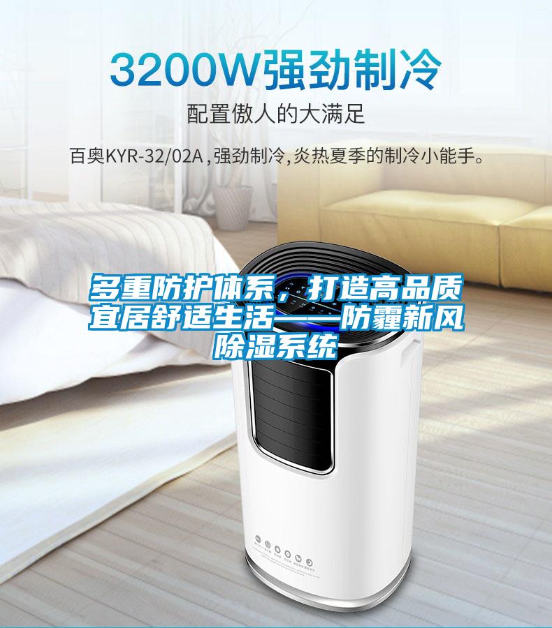 多重防護體系，打造高品質宜居舒適生活——防霾新風除濕系統