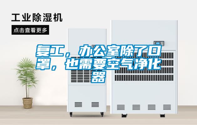 復工，辦公室除了口罩，也需要空氣凈化器