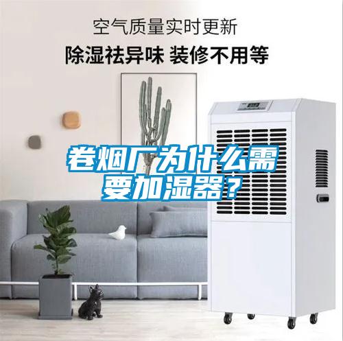 卷煙廠為什么需要加濕器？