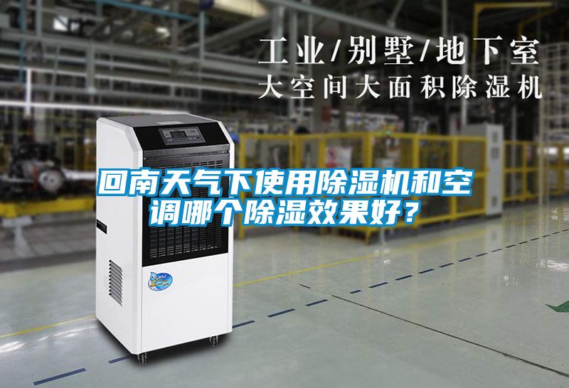回南天氣下使用除濕機(jī)和空調(diào)哪個(gè)除濕效果好？