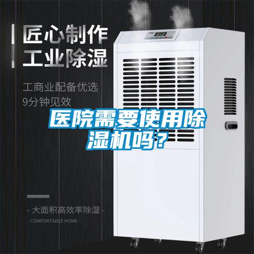 醫院需要使用除濕機嗎？