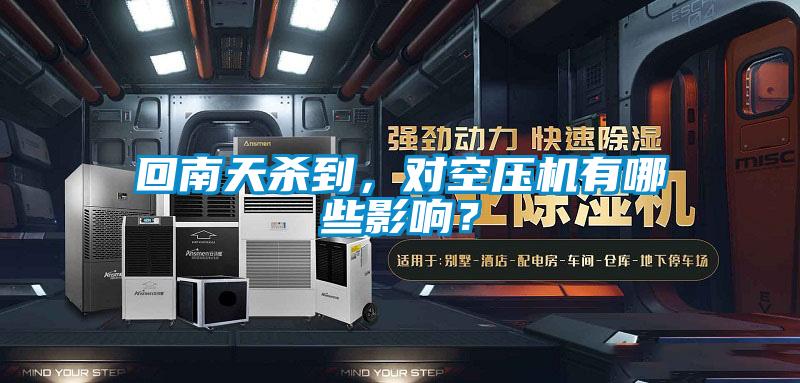 回南天殺到，對(duì)空壓機(jī)有哪些影響？
