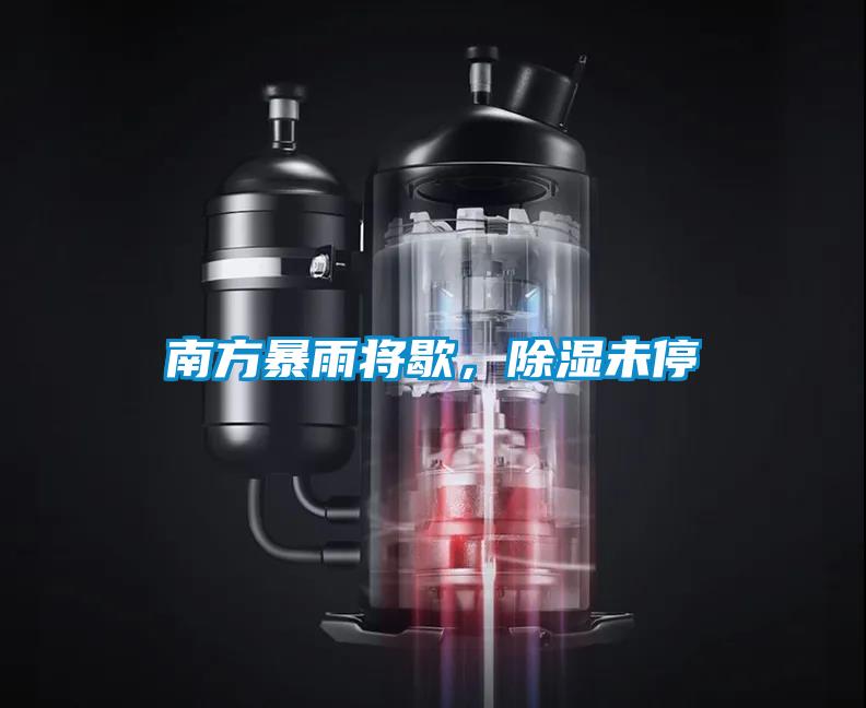 南方暴雨將歇，除濕未停