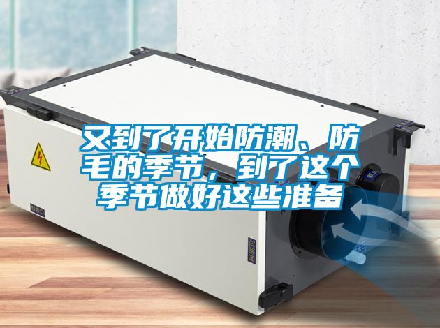 又到了開始防潮、防毛的季節，到了這個季節做好這些準備