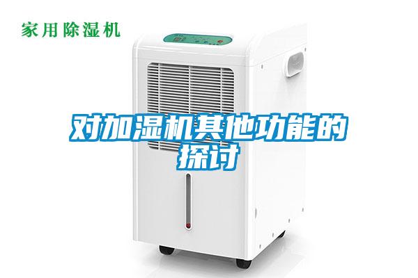 對(duì)加濕機(jī)其他功能的探討
