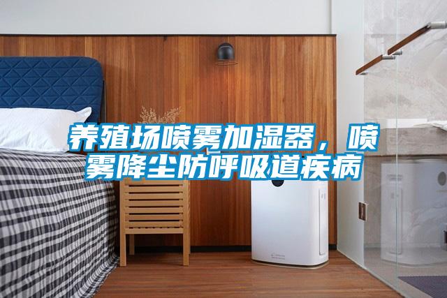 養殖場噴霧加濕器，噴霧降塵防呼吸道疾病