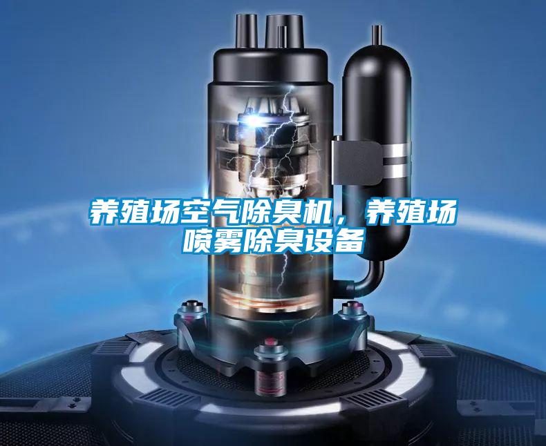 養(yǎng)殖場(chǎng)空氣除臭機(jī)，養(yǎng)殖場(chǎng)噴霧除臭設(shè)備