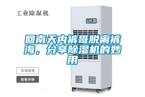 回南天內(nèi)褲哥脫離褲海，分享除濕機的妙用
