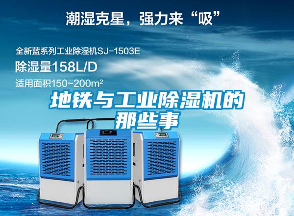 地鐵與工業除濕機的那些事
