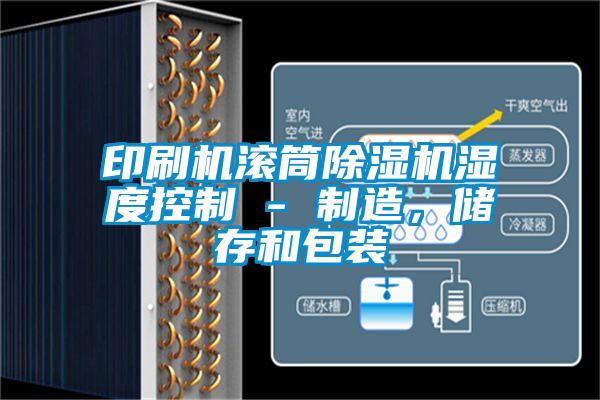 印刷機(jī)滾筒除濕機(jī)濕度控制 - 制造，儲(chǔ)存和包裝