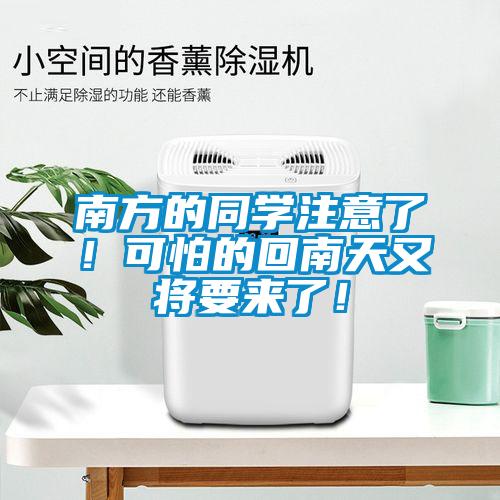 南方的同學注意了！可怕的回南天又將要來了！
