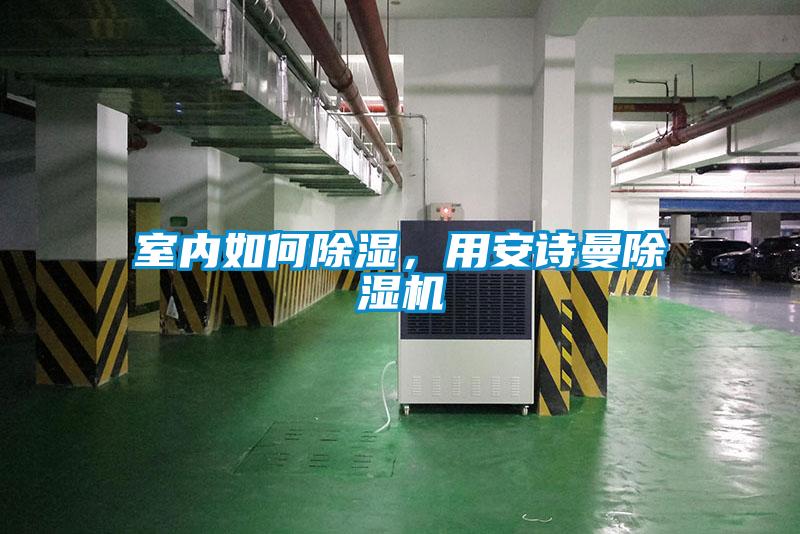 室內如何除濕，用安詩曼除濕機