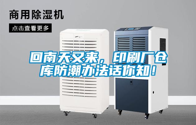 回南天又來，印刷廠倉庫防潮辦法話你知！
