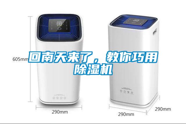 回南天來了，教你巧用除濕機(jī)