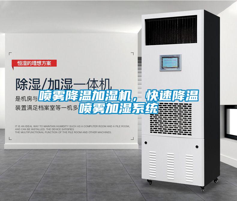 噴霧降溫加濕機，快速降溫噴霧加濕系統