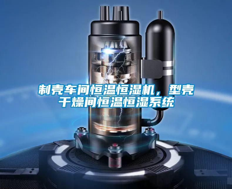 制殼車間恒溫恒濕機，型殼干燥間恒溫恒濕系統