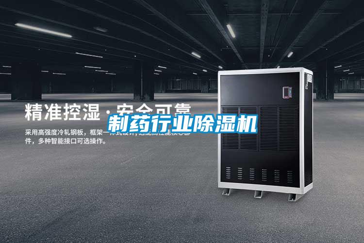 制藥行業除濕機