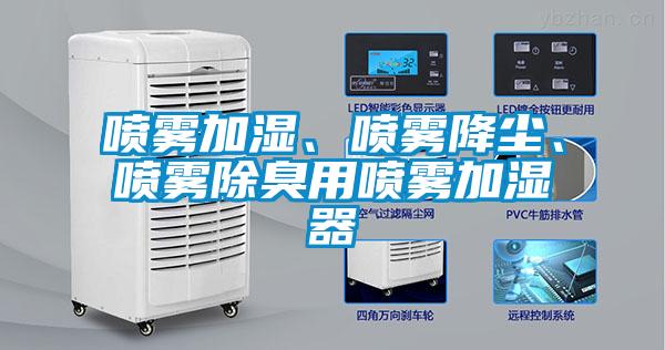 噴霧加濕、噴霧降塵、噴霧除臭用噴霧加濕器