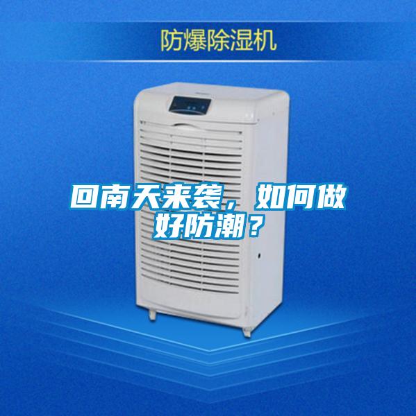 回南天來(lái)襲，如何做好防潮？
