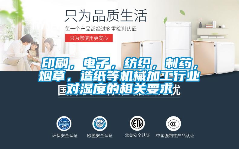 印刷，電子，紡織，制藥，煙草，造紙等機械加工行業(yè)對濕度的相關(guān)要求