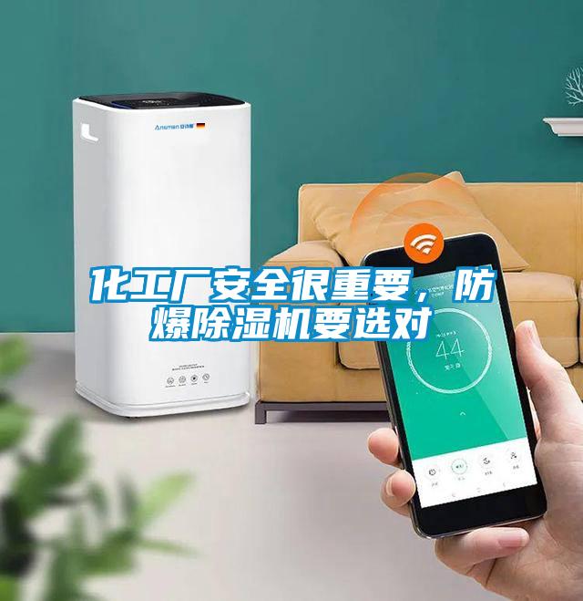 化工廠安全很重要，防爆除濕機(jī)要選對(duì)
