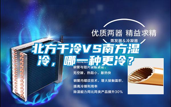 北方干冷VS南方濕冷，哪一種更冷？