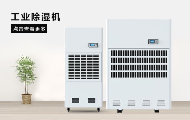 醫藥廠房除濕機，醫藥潔凈廠房除濕干燥方案