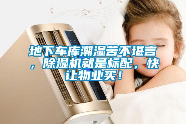 地下車庫潮濕苦不堪言，除濕機就是標配，快讓物業(yè)買！