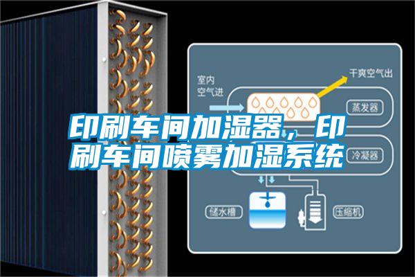 印刷車間加濕器，印刷車間噴霧加濕系統