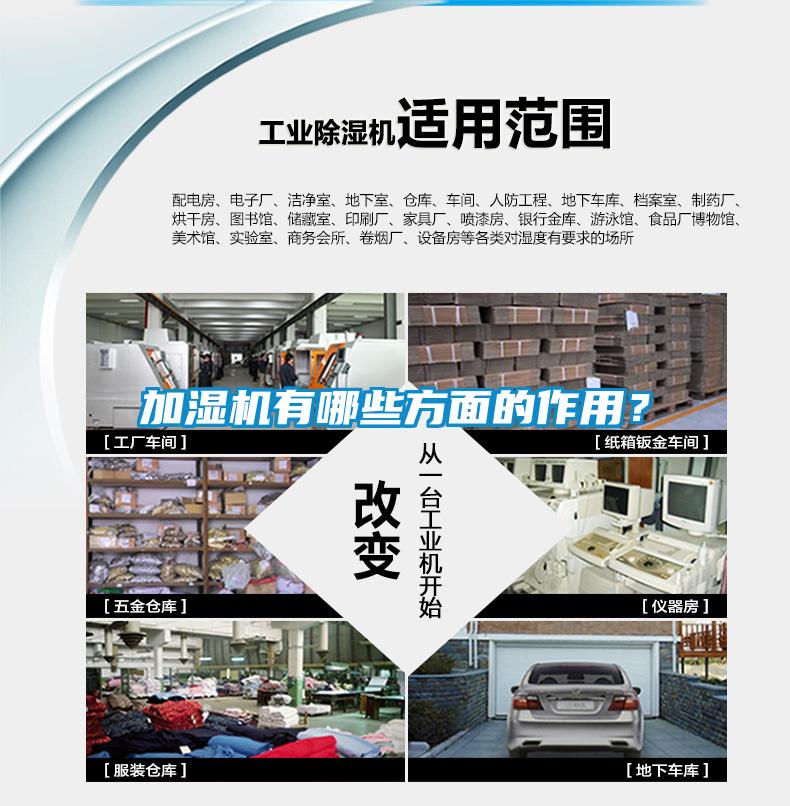 加濕機有哪些方面的作用？