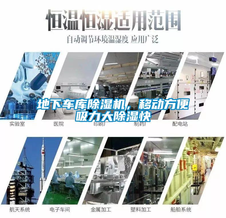 地下車庫(kù)除濕機(jī)，移動(dòng)方便吸力大除濕快