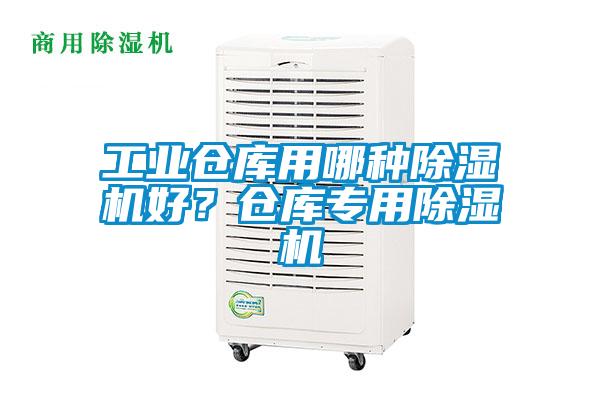 工業(yè)倉庫用哪種除濕機好？倉庫專用除濕機