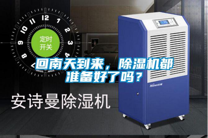 回南天到來，除濕機(jī)都準(zhǔn)備好了嗎？