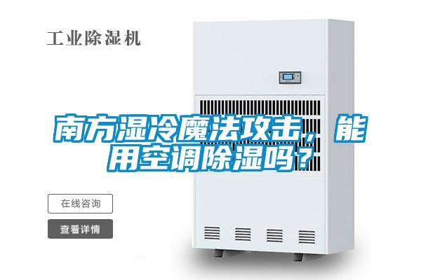 南方濕冷魔法攻擊，能用空調除濕嗎？