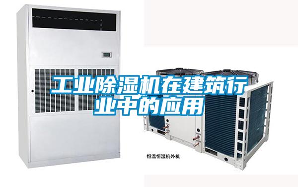 工業(yè)除濕機在建筑行業(yè)中的應(yīng)用