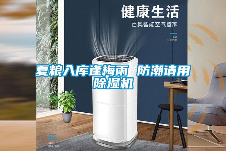 夏糧入庫逢梅雨 防潮請(qǐng)用除濕機(jī)