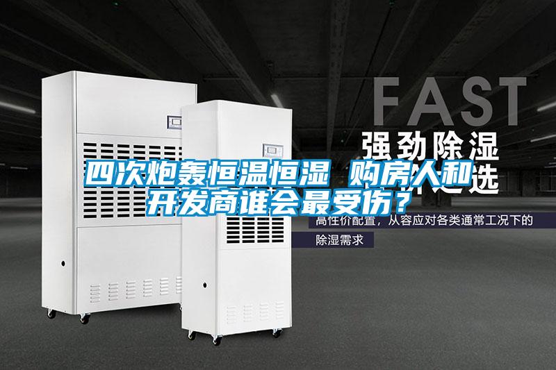 四次炮轟恒溫恒濕 購房人和開發(fā)商誰會(huì)最受傷？