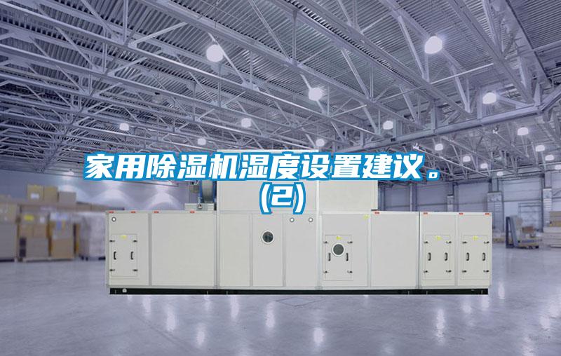 家用除濕機濕度設置建議。 (2)