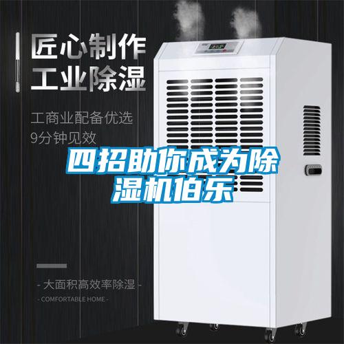 四招助你成為除濕機(jī)伯樂(lè)