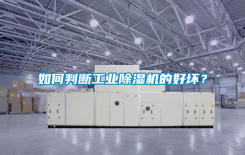 如何判斷工業(yè)除濕機(jī)的好壞？