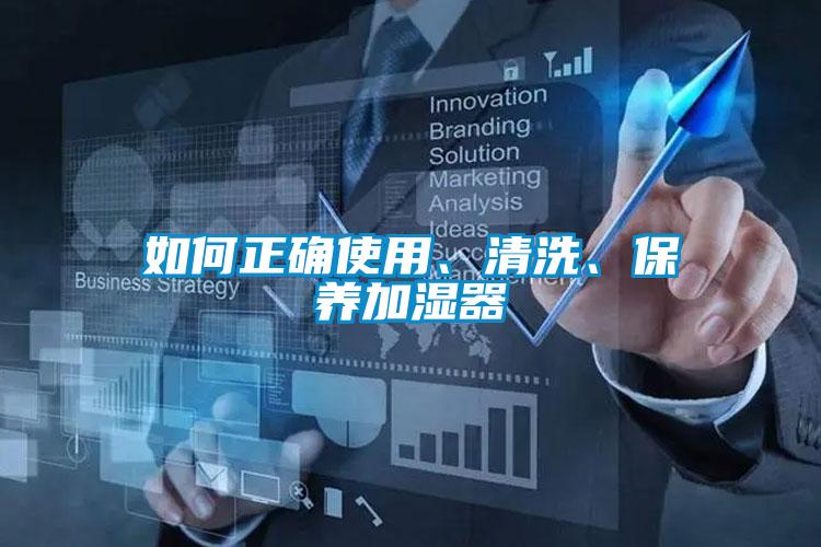 如何正確使用、清洗、保養(yǎng)加濕器