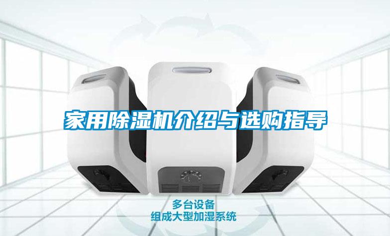 家用除濕機介紹與選購指導(dǎo)