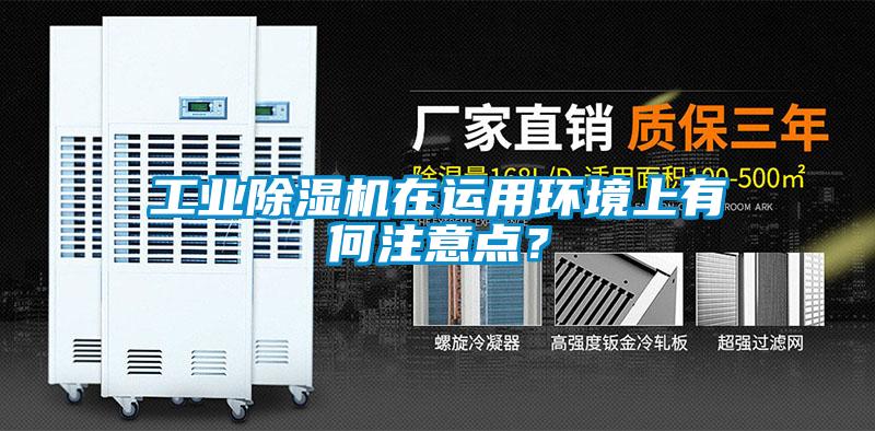 工業除濕機在運用環境上有何注意點？
