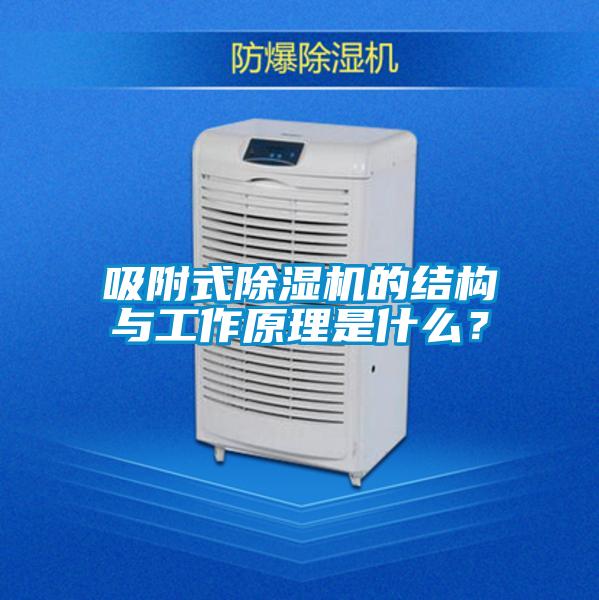 吸附式除濕機的結構與工作原理是什么？