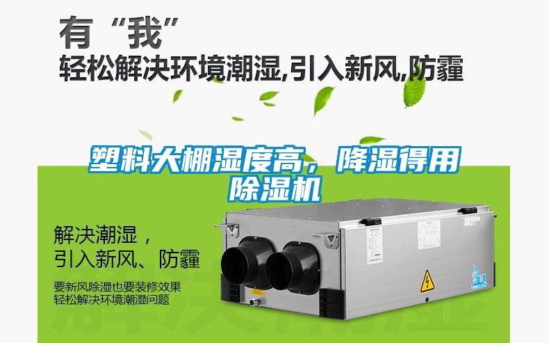 塑料大棚濕度高，降濕得用除濕機(jī)