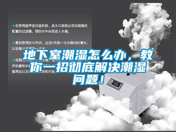 地下室潮濕怎么辦，教你一招徹底解決潮濕問題！