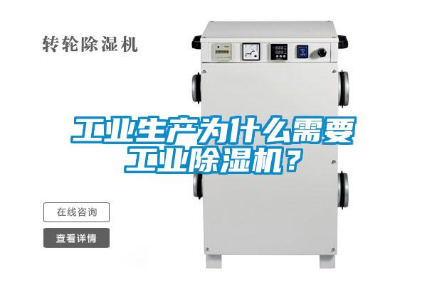 工業(yè)生產(chǎn)為什么需要工業(yè)除濕機？