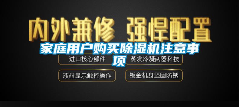 家庭用戶購(gòu)買除濕機(jī)注意事項(xiàng)