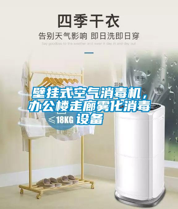 壁掛式空氣消毒機，辦公樓走廊霧化消毒設備