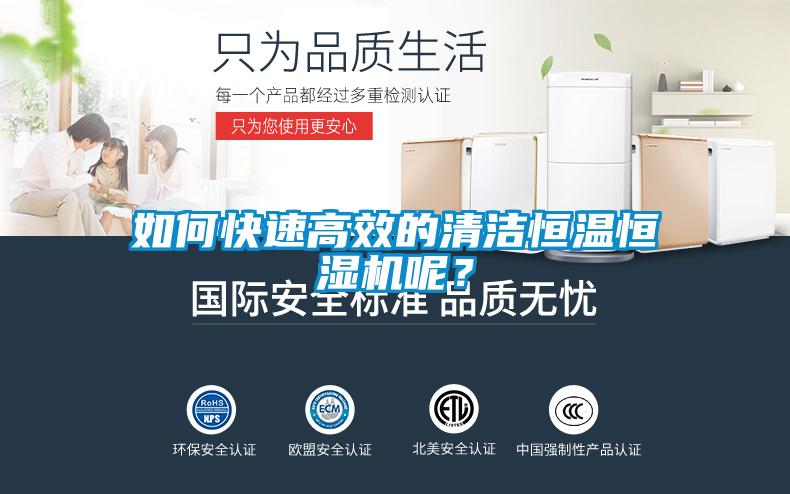如何快速高效的清潔恒溫恒濕機(jī)呢？
